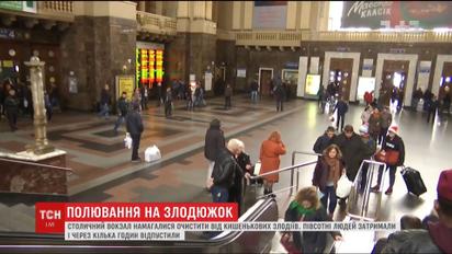 Поліція та громадські активісти намагалися очистити вокзал столиці від крадіїв