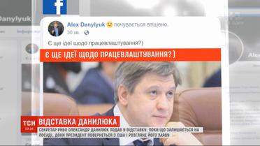 Секретарь СНБО Александр Данилюк написал заявление об отставке
