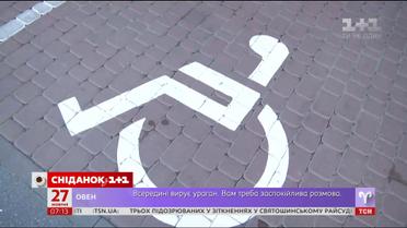 Штрафи за паркування на місцях для людей з обмеженими можливостями відтепер зросли 
