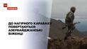 Ненависть і прощення Нагірного Карабаху. Які уроки з останньої війни на Кавказі може винести Україна