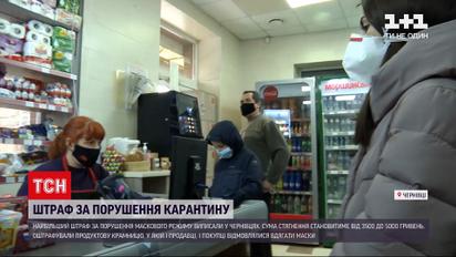 Новини України: у Чернівцях виписали найбільший штраф за ігнорування маскового режиму