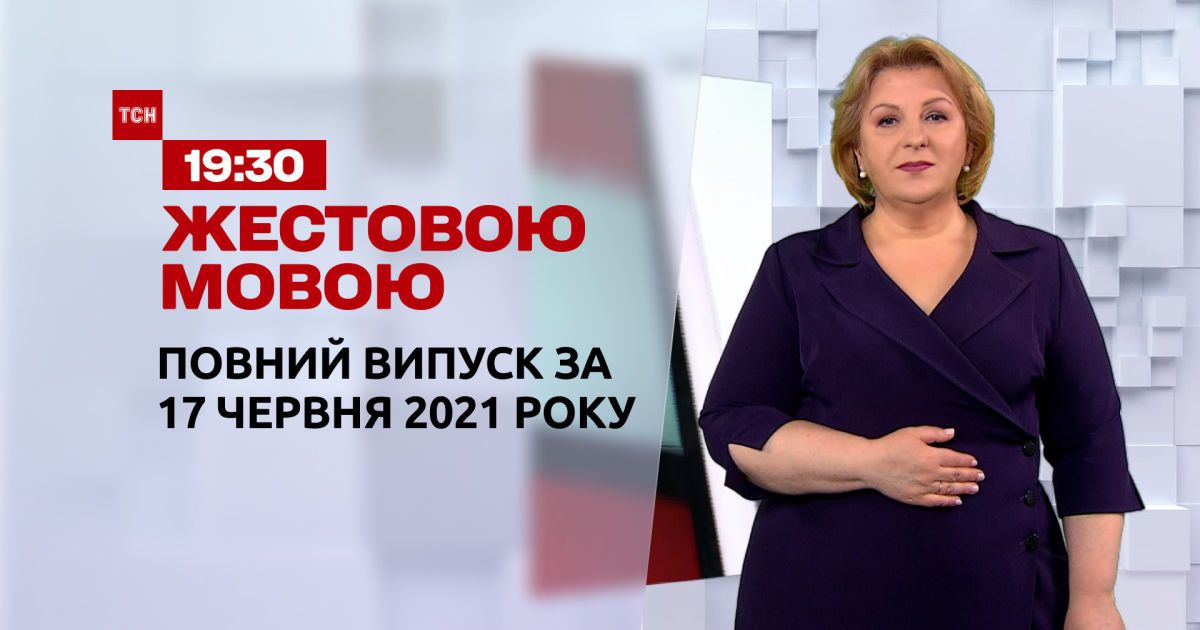 Новости Украины и мира | Выпуск ТСН.19:30 за 17 июня 2021 года (полная версия на жестовом языке)