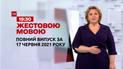 Новини України та світу | Випуск ТСН.19:30 за 17 червня 2021 року (повна версія жестовою мовою)