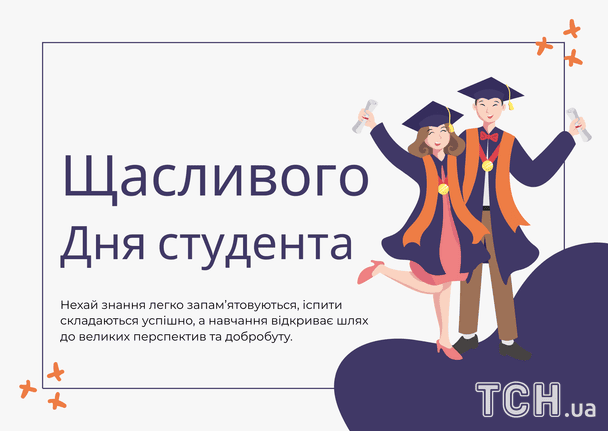 З Днем студента / © ТСН
