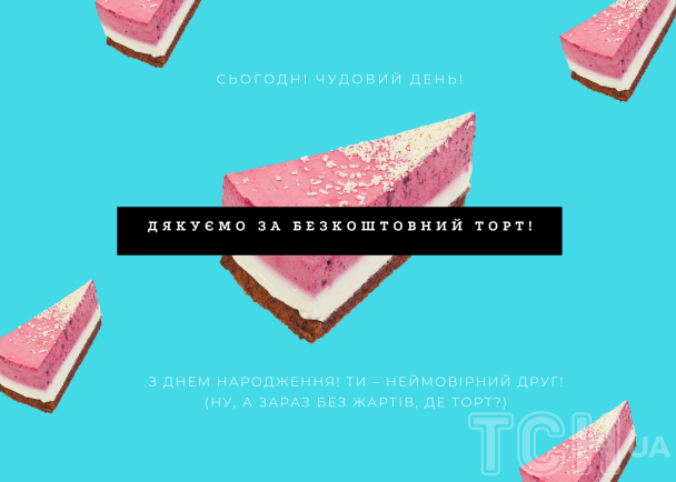 Привітання з Днем народження: листівка / © ТСН.ua
