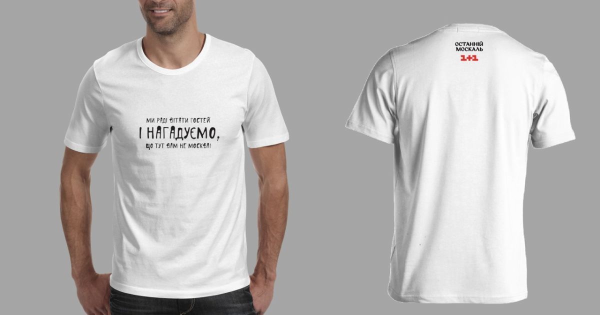 Футболки с изречениями из "Последнего москаля" поступили в продажу / © пресс-служба канала "1+1"