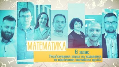 6 класс. Математика. Решение упражнений на сложение и вычитание дробей. 4 неделя, ср