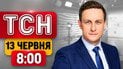 Запад предупредил об ударе «Орешником»?! Апокалипсис в Киеве! | ТСН 8:00 13 июня