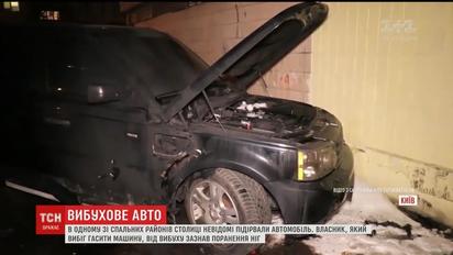 У спальному районі столиці вибухнуло авто, постраждав власник