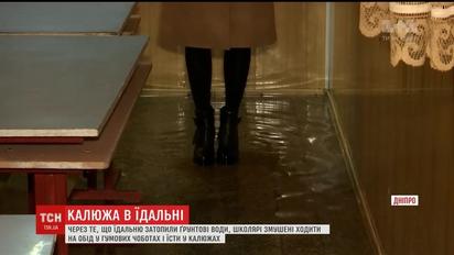 У Дніпрі школярі харчуються у затопленій їдальні