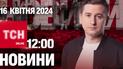 Новини ТСН онлайн 12:00 16 квітня. Підписання законопроєкту про мобілізацію та наслідки буревію