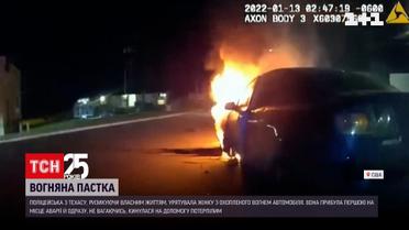 Поліцейська з Техасу урятувала жінку з охопленого вогнем автомобіля | Новини світу