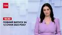 Новости ТСН 19:30 за 12 января 2023 года | Новости Украины