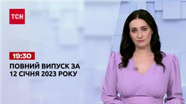 Новости ТСН 19:30 за 12 января 2023 года | Новости Украины