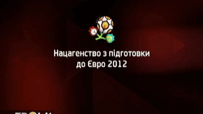 Чому Україна досі "фінансує" підготовку до Євро-2012