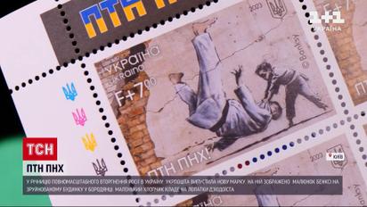 До річниці вторгнення Росії: Укрпошта презентувала нову марку із малюнком художника Бенксі