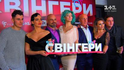 Зірки у ліжках: як презентували сексуальну кінокомедію "Свінгери"