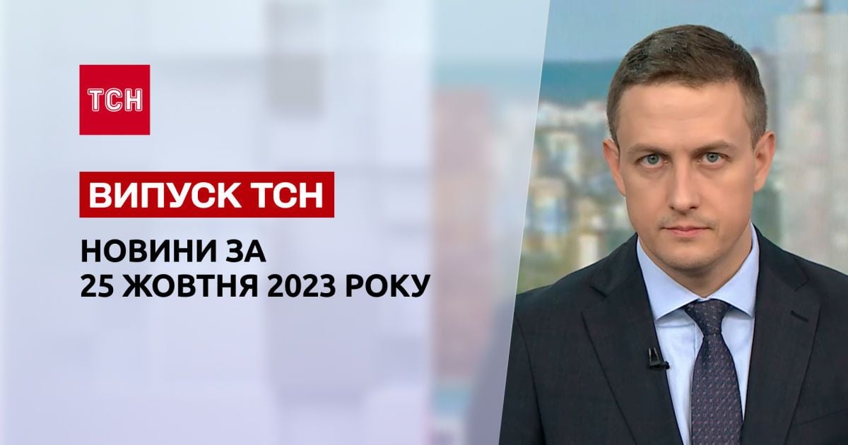 ТСН за 25 октября 2023 | Полный выпуск новостей