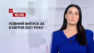 Новини України та світу | Випуск ТСН.16:45 за 8 квітня 2021 року (повна версія)