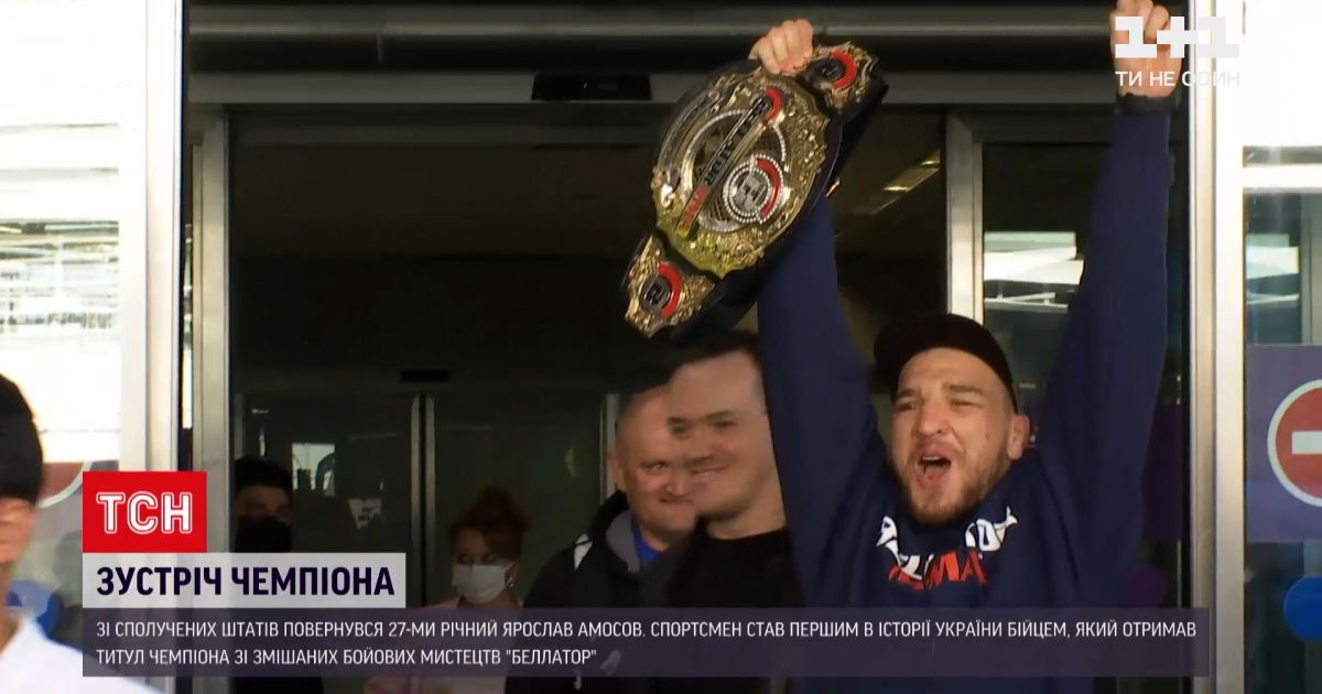 Новини України: зі США повернувся чемпіон зі змішаних бойових мистецтв "Беллатор"