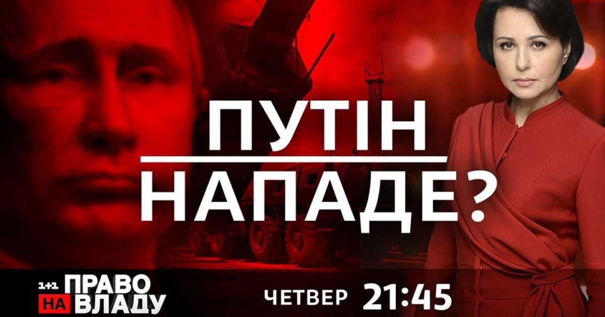 У ток-шоу "Право на владу" 9 липня обговорять лісові пожежі у Луганській області та активізацію військової техніки РФ у Криму