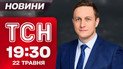 Новости ТСН 19:30 22 мая. Только что! РФ подала списки на обмен! Начальник ТЦК отдубасил подчиненного!