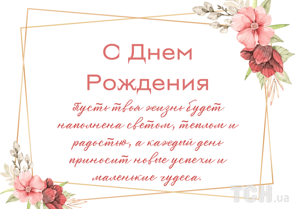 Красивые поздравления с днем рождения в прозе / © ТСН