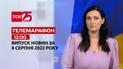 Телемарафон | Спецвыпуск ТСН 12:00 за 8 августа 2022 года