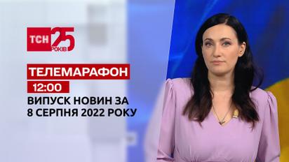 Телемарафон | Спецвипуск ТСН 12:00 за 8 серпня 2022 року