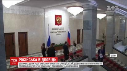 Новий закон РФ дозволяє Путіну припиняти співпрацю з "недружніми" країнами та компаніями