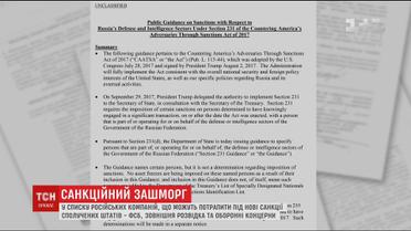 США підготували список компаній РФ, на які можуть поширитись санкції