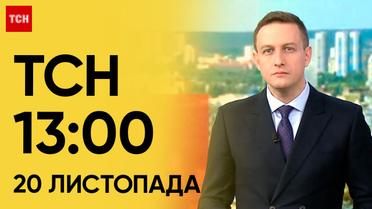 ТСН 13:00 за 20 листопада 2023 року | Повний випуск новин