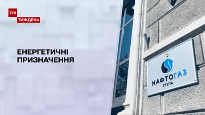 Новини тижня: Юрія Вітренка призначили на посаду глави "Нафтогазу"