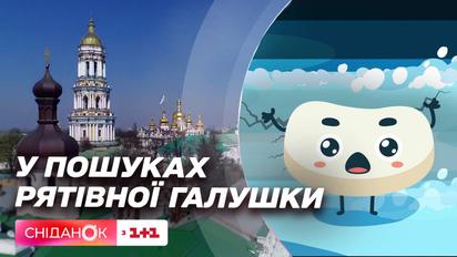 Дамбу засипали мукою: Сніданок шукає галушку, яка оберігає Київ від апокаліптичної загибелі