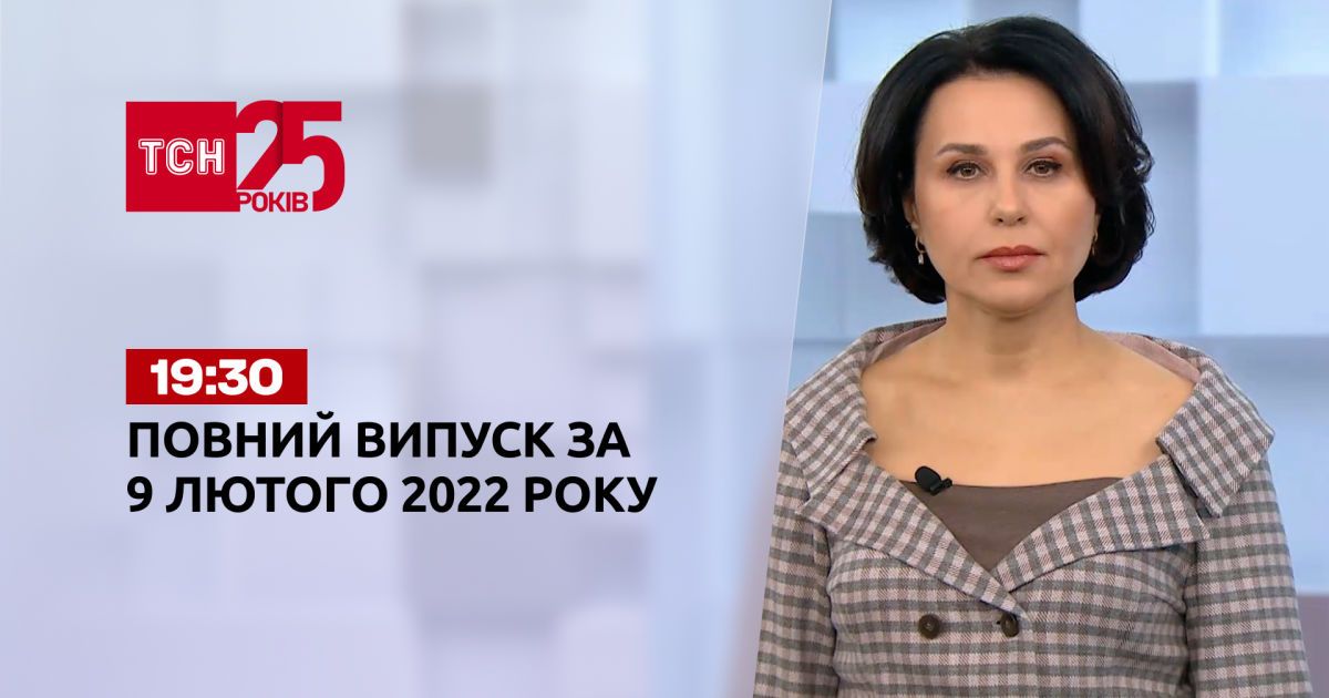 Выпуск ТСН.19:30 за 9 февраля 2022 года
