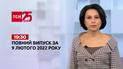 Випуск ТСН.19:30 за 9 лютого 2022 року