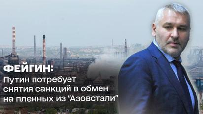 Фейгин: Путин потребует снятия санкций в обмен на пленных из "Азовстали"