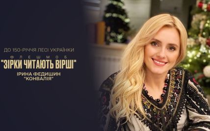Ірина Федишин зворушила віршем Лесі Українки "Конвалія"