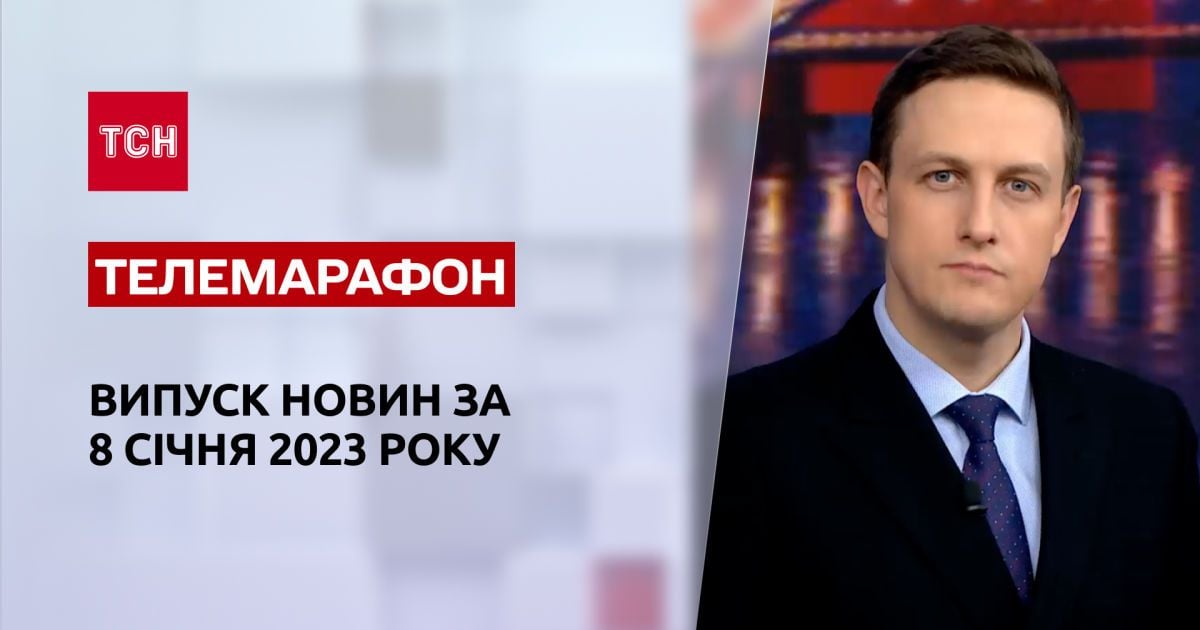 Новости ТСН за 8 января 2023 года | Новости Украины