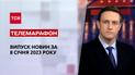 Новини ТСН за 8 січня 2023 року | Новини України