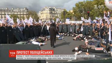 "Марш ярости": более 27 тысяч полицейских вышли на акцию протеста в Париже