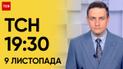 ТСН 19:30 за 9 ноября 2023 | Полный выпуск новостей