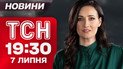 ТСН.19:30 новини 7 липня. Харків і Запоріжжя під обстрілами! Техас у воді! 5 тисяч гривень першачкам