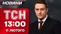 ТСН 13:00 новини 11 лютого. Слов'янськ під ударом КАБів! Стрілянина в Канаді. Погода в Україні