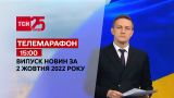 Новини ТСН 15:00 за 2 жовтня 2022 року | Новини України
