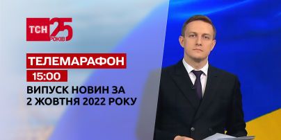 Новини ТСН 15:00 за 2 жовтня 2022 року | Новини України