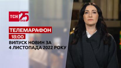 Новости ТСН 18:00 за 4  ноября 2022 | Новости Украины