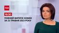 ​​​​​​​Выпуск ТСН 19:30 за 23 мая 2023 | Новости Украины