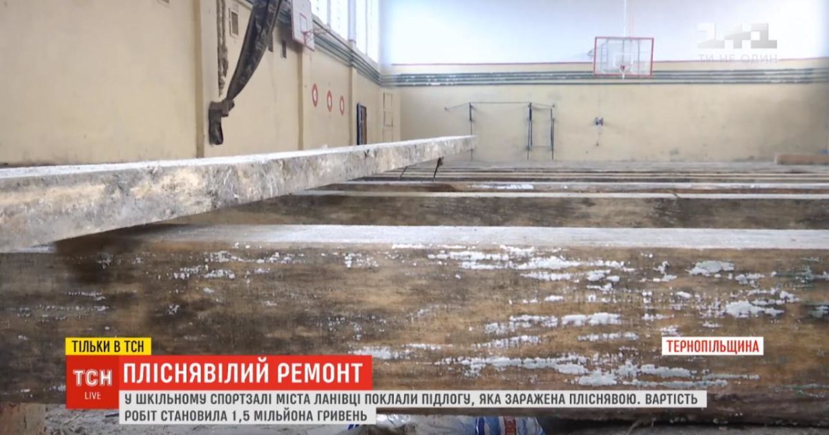 В одній зі шкіл Тернопільської області уклали підлогу з пліснявою, яка обійшлася півтора мільйона гривень
