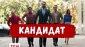 На канале 1+1 стартовала 16-серийная комедия "Кандидат"